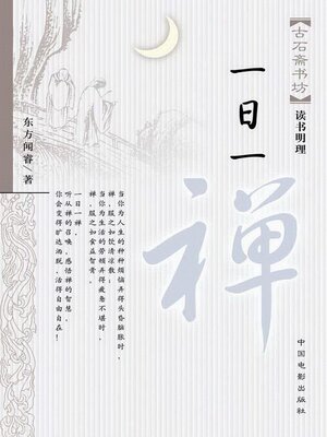 cover image of 一日一禅